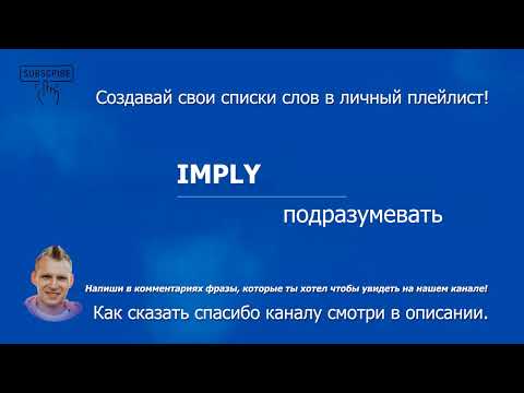 1287. IMPLY - подразумевать (B2) Учим английский для начинающих на слух