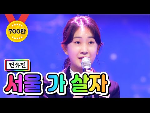 전유진 - 서울 가 살자 미스트롯2 2화