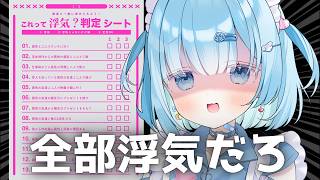 【これって浮気？判定シート】ドメンヘラ女が浮気ラインを見定めていく【霧月めあ】