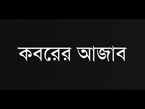 কবরের আজাব Koborer Ajab Video