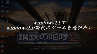 WindowsXPゲームをWindows11でも遊びたい方へ