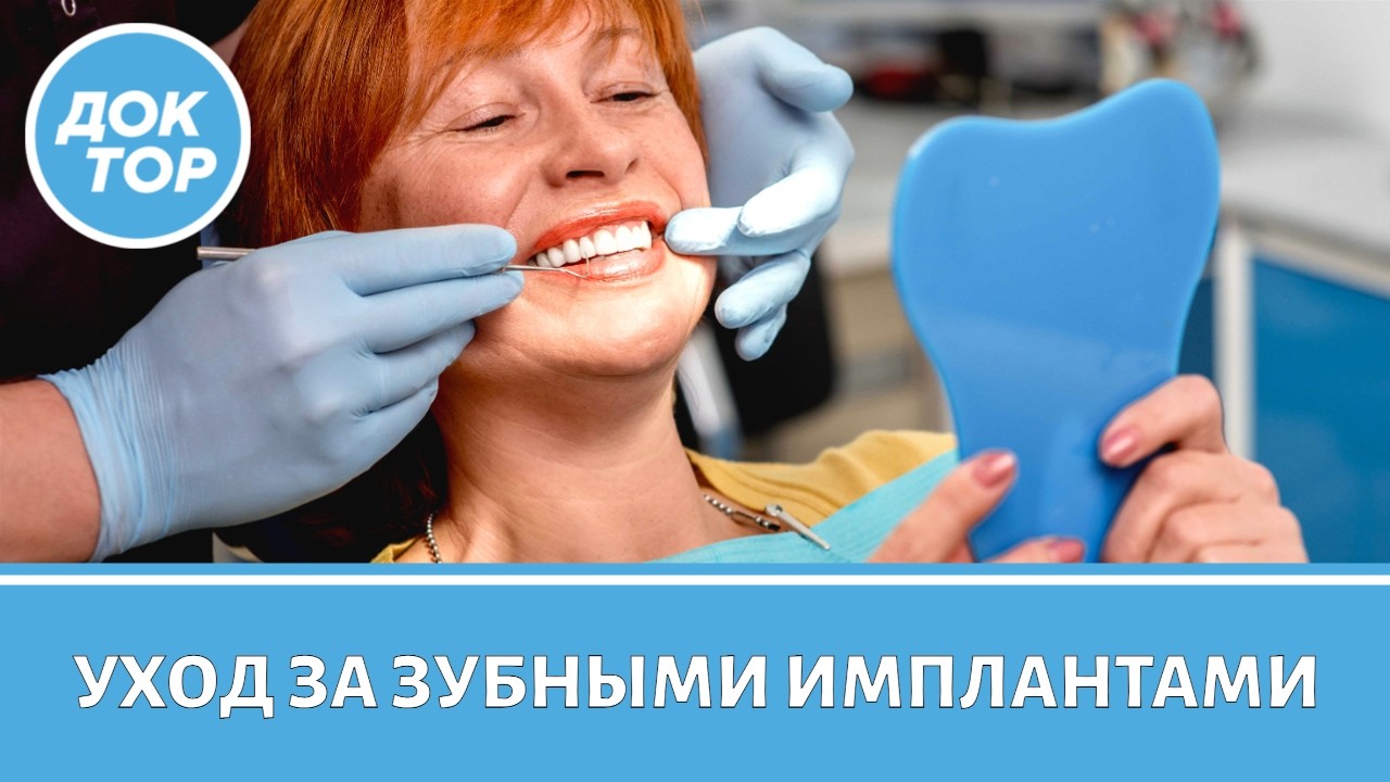 Важные правила по уходу за зубными имплантами