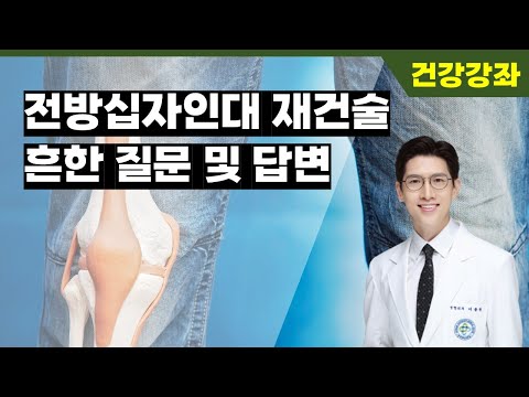 전방십자인대 재건술의 흔한 질문과 답