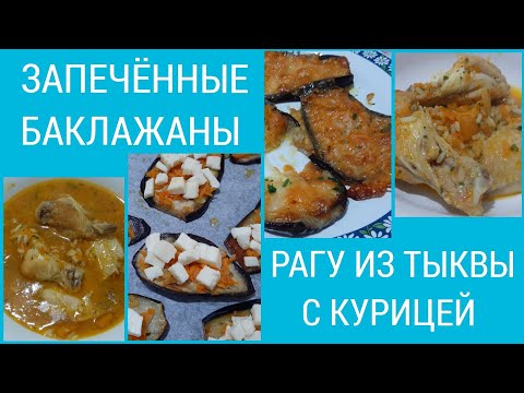 150) Melanzane al forno. Stufato di zucca con pollo. Запеченные баклажаны. Рагу из тыквы с курицей