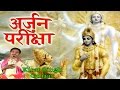 Arjun Pariksha अर्जुन परीक्षा Popular Mahabharat Katha 2017 Kirat Singh Gu