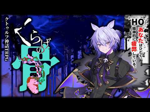 【#クトゥルフ神話TRPG】-くらげの骨 -【PL:紡生ムルク】※ネタバレ・ホラー注意