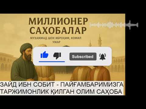 МИЛЛИОНЕР САҲОБАЛАР: ЗАЙД ИБН СОБИТ РОЗИЯЛЛОҲУ АНҲУ!!!