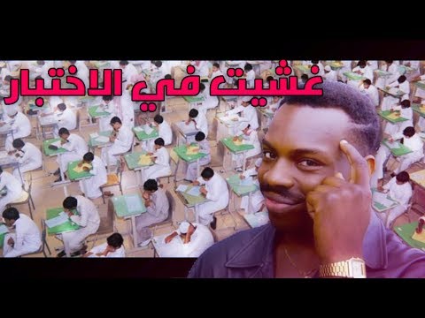 قصة : غشينا في الاختبار وانمسكنا