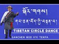 GANGCHEN BHOD KYI TENPA TIBETAN CIRCLE DANCE. གང་ཅན་བོད་ཀྱི་བསྟན་པ། བོད