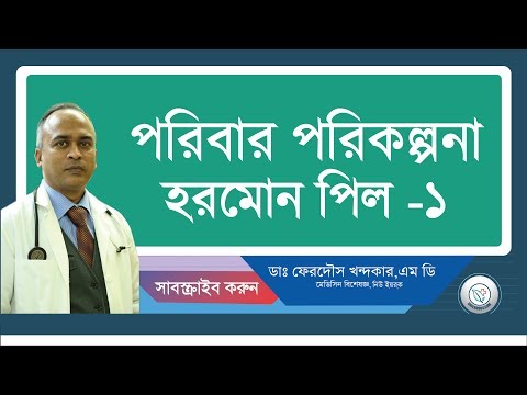 পরিবার পরিকল্পনা/হরমোন পিল-১