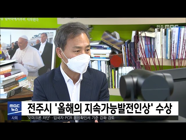 전주시 '올해의 지속가능발전인상' 수상