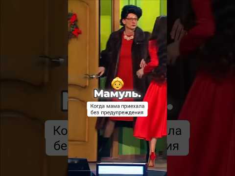 Когда мама приехала без предупреждения