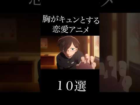 胸がキュンとするアニメ10選