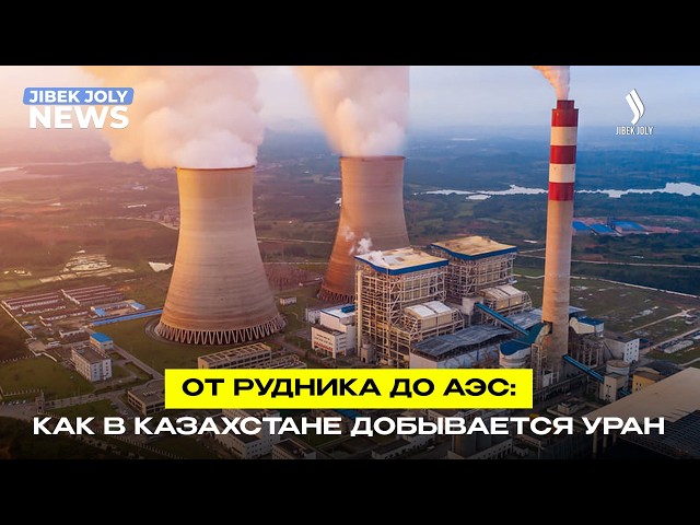 Лидер мировой добычи: как в Казахстане получают природный уран