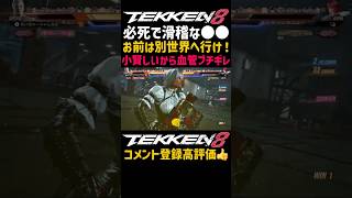 お前いい加減にしろよ？（怒）【鉄拳8】しゃがパン擦りまくる『アンナ』がウザすぎてイライラしまくりブチギレ発狂ブライアンwwANNA使いよ！お前は新作バーチャファイターに行ってこい#鉄拳#鉄拳8#格ゲー