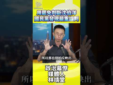 2026決戰雙北用罷免判斷沈伯洋國民黨發現嚴重誤判