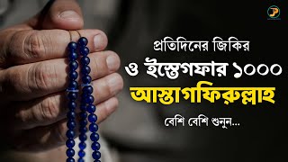 Download lagu আস্তাগফিরুল্লাহ ইস্তেগফার জিকির | প্রতিদিনের আমল ও দোয়া | #astagfirullah mp3 Download lagu আস্তাগফিরুল্লাহ ইস্তেগফার জিকির | প্রতিদিনের আমল ও দোয়া | #astagfirullah mp3