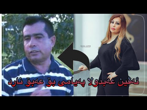 ئەڤین عەبدولا باسی عەبۆ ئەکات