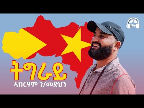 ኣብርሃም ገ/መድህን ኤደን - ሽምዓ ሃገር | Tigrigna Music: Abraham G/Medhin & Eden G/Slassie - Shima Hager MUSIC