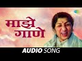 Majhe Gaane | माझे गाणे | Lata Mangeshkar | Audio Song | Old Marathi Song | मराठी गाणी