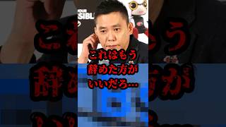 これはもう辞めたほうがいいだろ… #政治 #太田光 #高市早苗