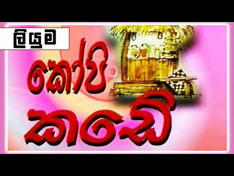 කෝපි කඩේ - ලියුම | Kopi Kade - 1047 | Sinhala Old Teledrama