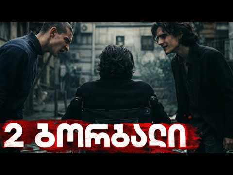 "2 ბორბალი" ქართული მოკლემეტრაჟიანი ფილმი - "2 Wheel" Georgian Short Film