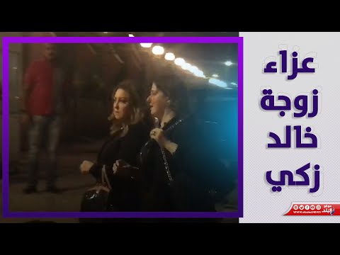 نهال عنبر ومحمد رياض في عزاء زوجة خالد زكي