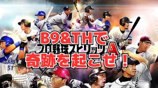【プロスピA】菅野！柳田！良い選手揃いのガチャを30連！確率の壁を乗り越えた選手が⁉︎