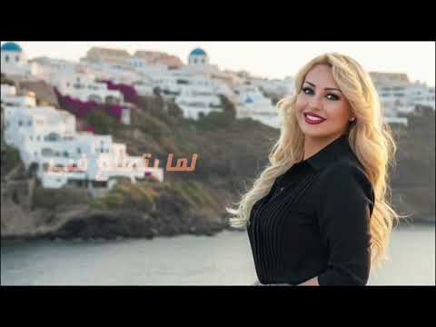 غادة درباس بلاقي غرامي بعيونك |  Ghada Derbas