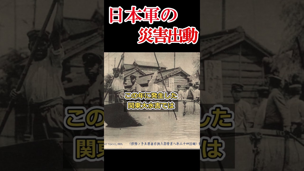 日本軍は、いつから災害救助をするようになったのか 【自衛隊災害出動の原点】#shorts