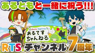 【7周年】〇〇の発表あり！？RTS.チャンネル開設7周年を迎えました！！【記念配信】