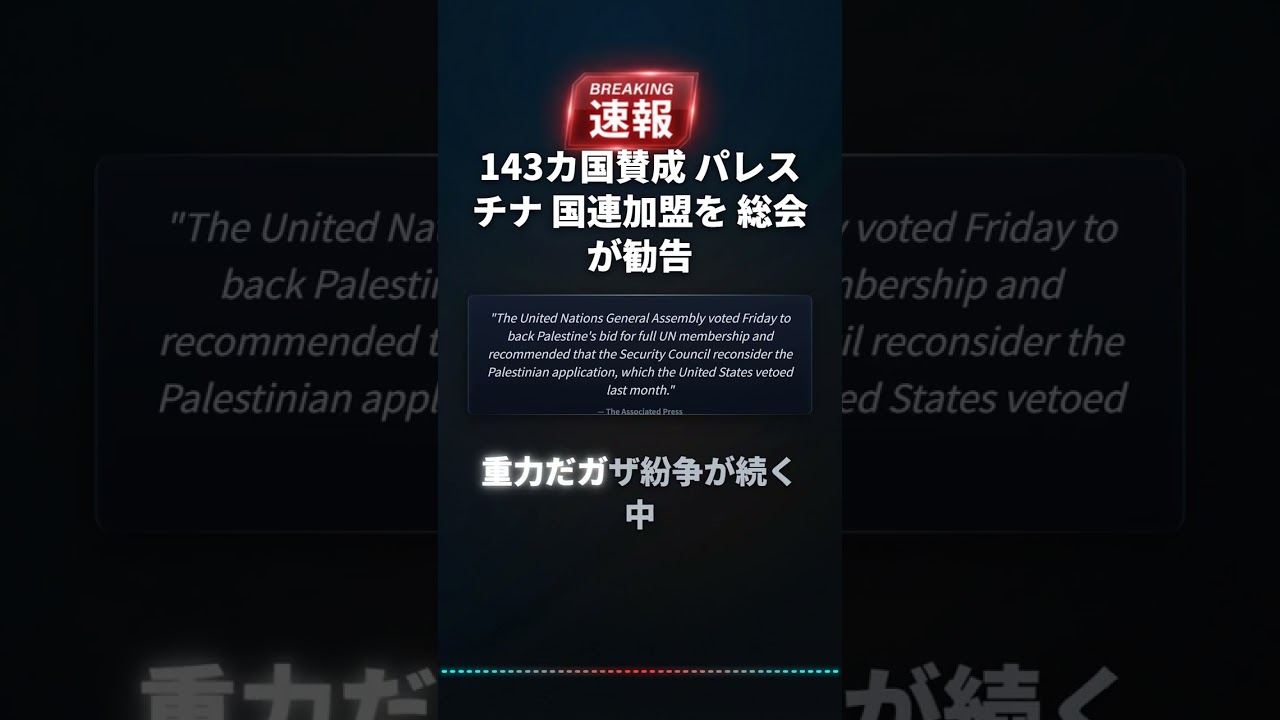 143カ国賛成 パレスチナ 国連加盟を 総会が勧告