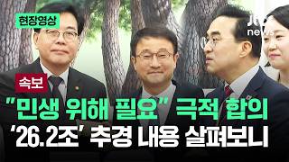 [현장영상] 민생 위해 필요 극적 합의…'26.2조' 추경 내용 살펴보니 / JTBC News