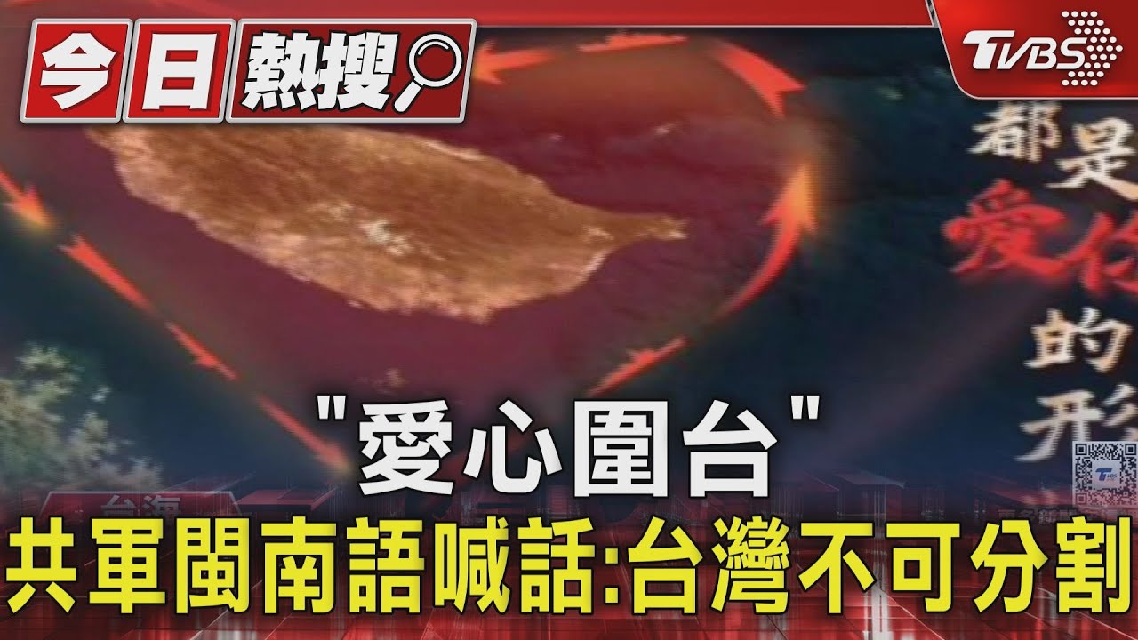 「愛心圍台」 共軍閩南語喊話:台灣不可分割