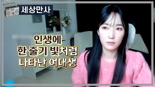 Download lagu 인생에 한 줄기 빛처럼 나타난 여대생 mp3