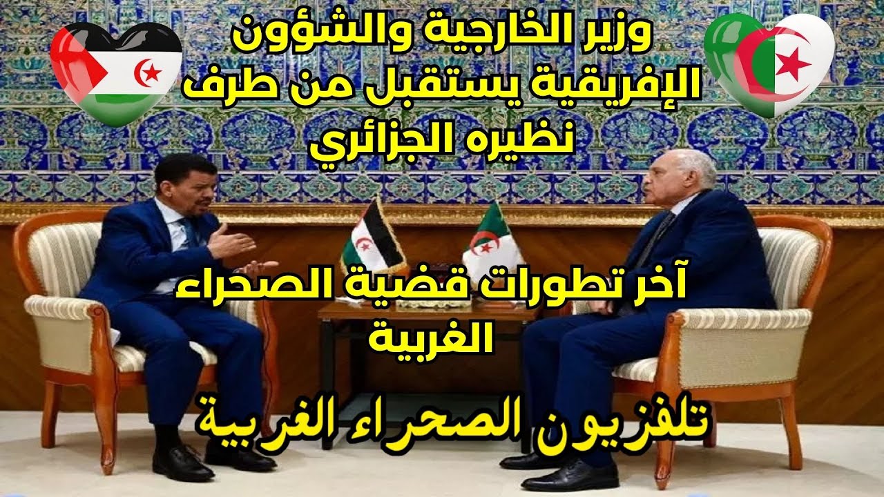 🛑آخر تطورات قضية🇪🇭وزير الخارجية والشؤون الإفريقية يستقبل من طرف نظيره ال