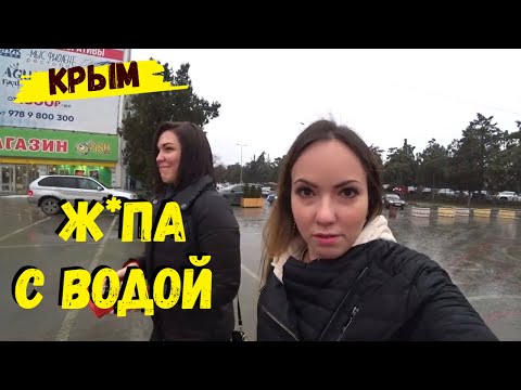 ВЛОГ: В Крыму заканчивается вода? Ха ха ха! Дожди у нас и снег. Погода за Крым. Севастополь