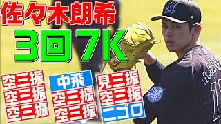 [分享] 佐佐木朗希今天練習賽3局7K 最快球速158km