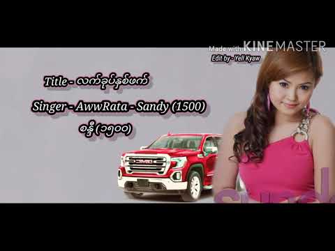 လက်ခုပ်နှစ်ဖက် - ဩရသ + စန္ဒီ(၁၅၀၀)AwwRata + Sandy(1500)