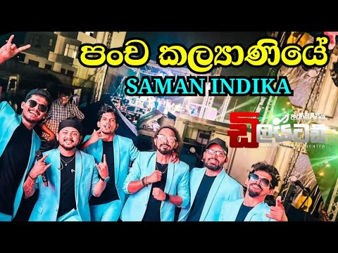 පංච කල්‍යාණියේ | SAMAN INDIKA | EMBILIPITIYA DELIGHTED