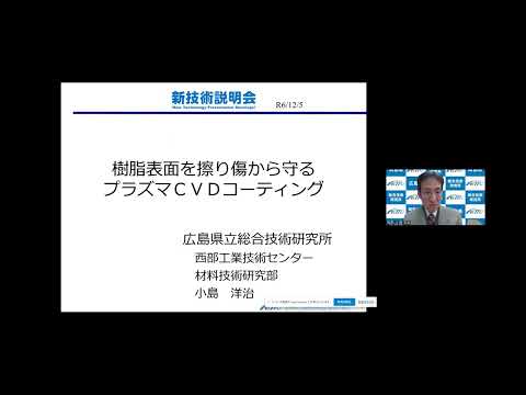 機械・ロボット学科 「樹脂表面を擦り傷から守るプラズマＣＶＤコーティング」広島県立総合技術研究所　西部工業技術センター　材料技術研究部　副部長　小島 洋治