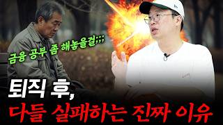 은퇴 후 진짜 부자되는 사람과 몰락하는 사람, 운명을 가르는 결정적 차이 #박정호교수 #여의도멘션 #부자되는…