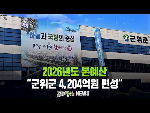 [군위뉴스] 2026년도 본예산 ... &quot;군위군 4,204억원 편성&quot;