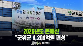 [군위뉴스] 2026년도 본예산 ... 