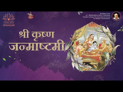 Sri Krishna Janmashtami Mahotsav Srinagar, Garhwal| 2023