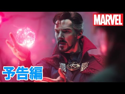 『ドクター・ストレンジ／マルチバース・オブ・マッドネス』｜8/5 MovieNEX発売｜予告編