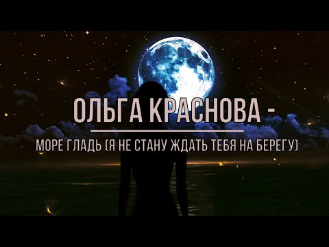 Ольга Краснова - Море гладь (Я не стану ждать тебя на берегу)