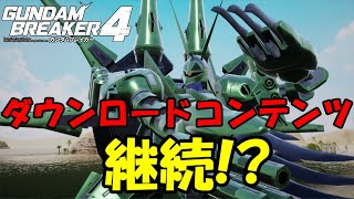 DLCは続くのか!?今後も長く遊んでいきたい最高のゲームはこれです!!【ガンダムブレイカー4】【GUNDAM BREAKER 4】【蛇犬】