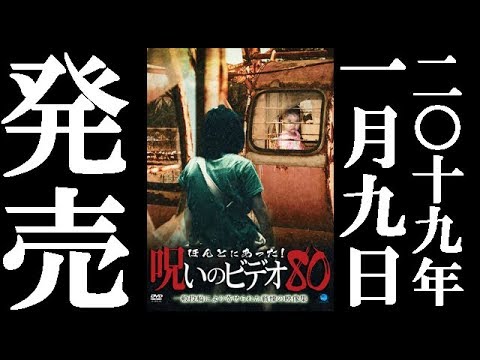 ほんとにあった！呪いのビデオ80　19.1.9リリース